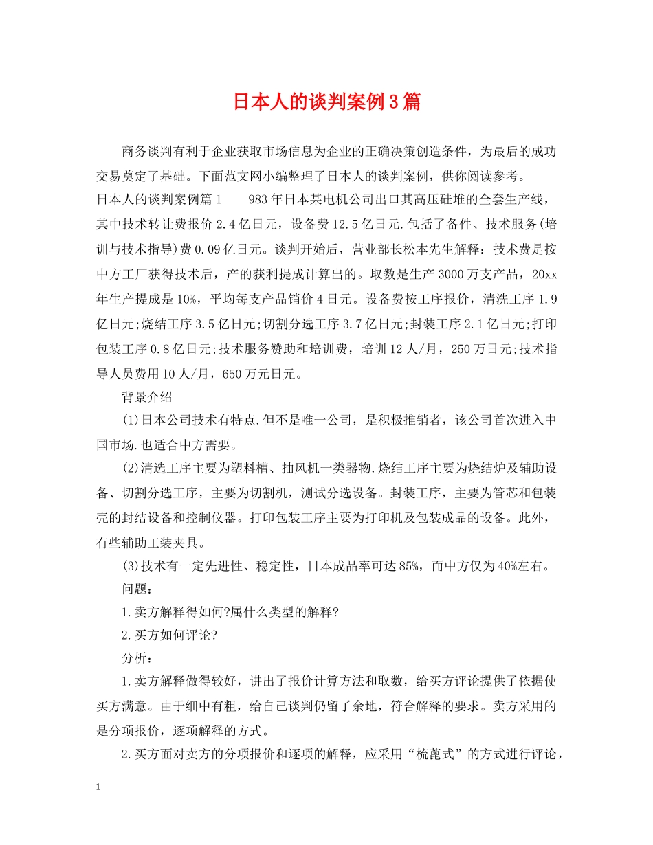 日本人的谈判案例3篇 _第1页