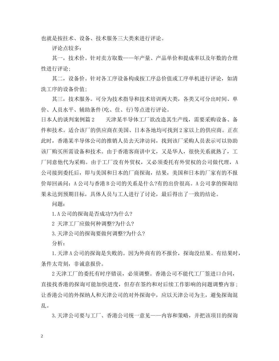 日本人的谈判案例3篇 _第2页