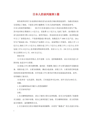 日本人的谈判案例3篇 