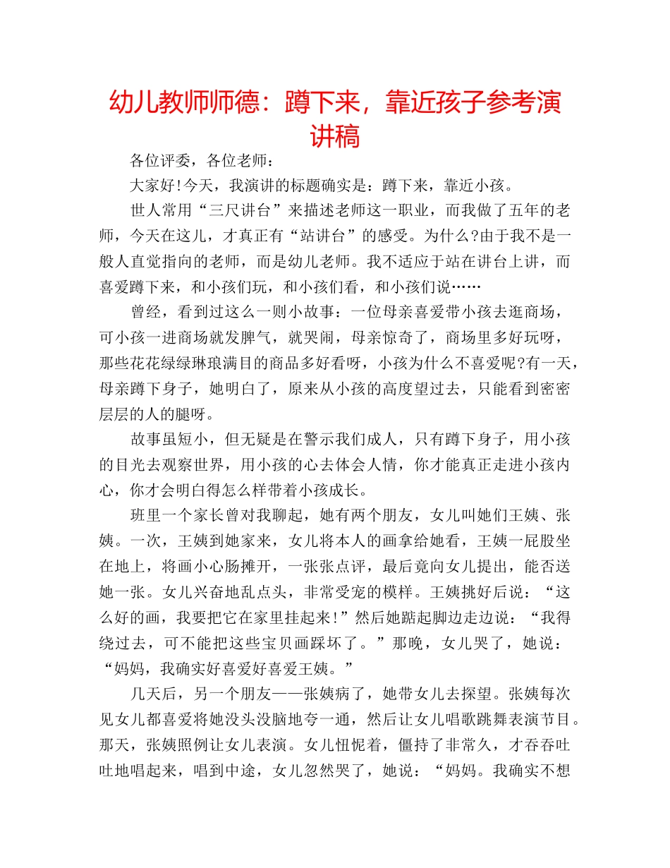 幼儿教师师德蹲下来，靠近孩子参考演讲稿 _第1页