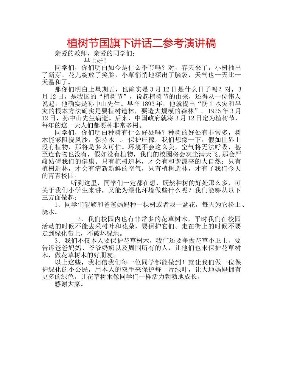 植树节国旗下讲话二参考演讲稿 _第1页