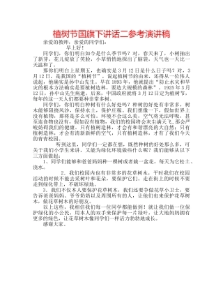 植树节国旗下讲话二参考演讲稿 
