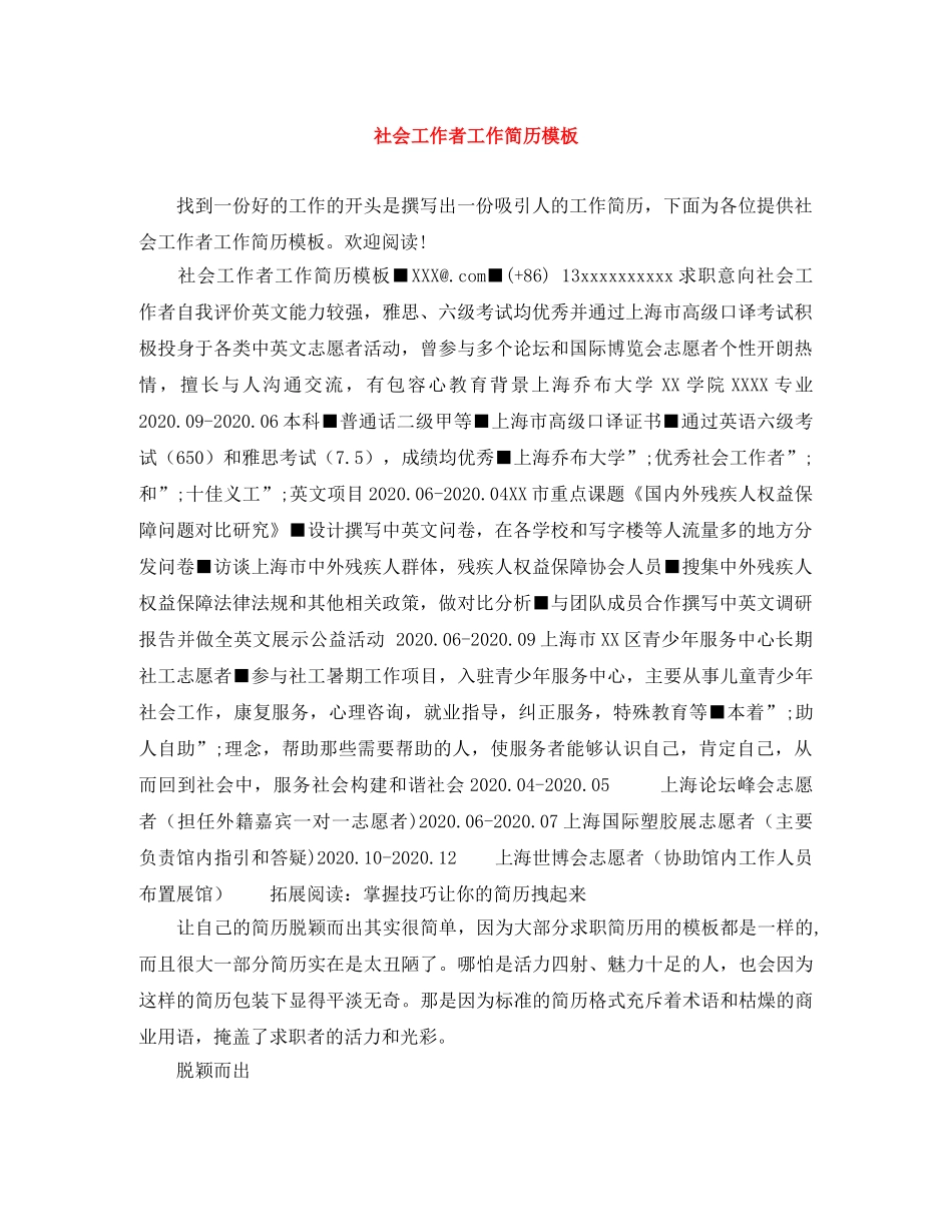 社会工作者工作简历模板 _第1页