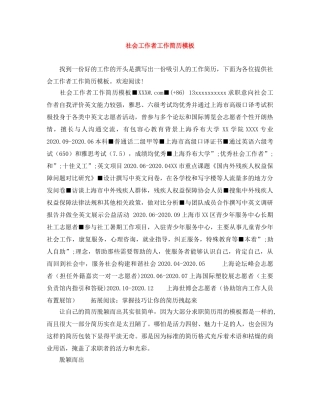 社会工作者工作简历模板 