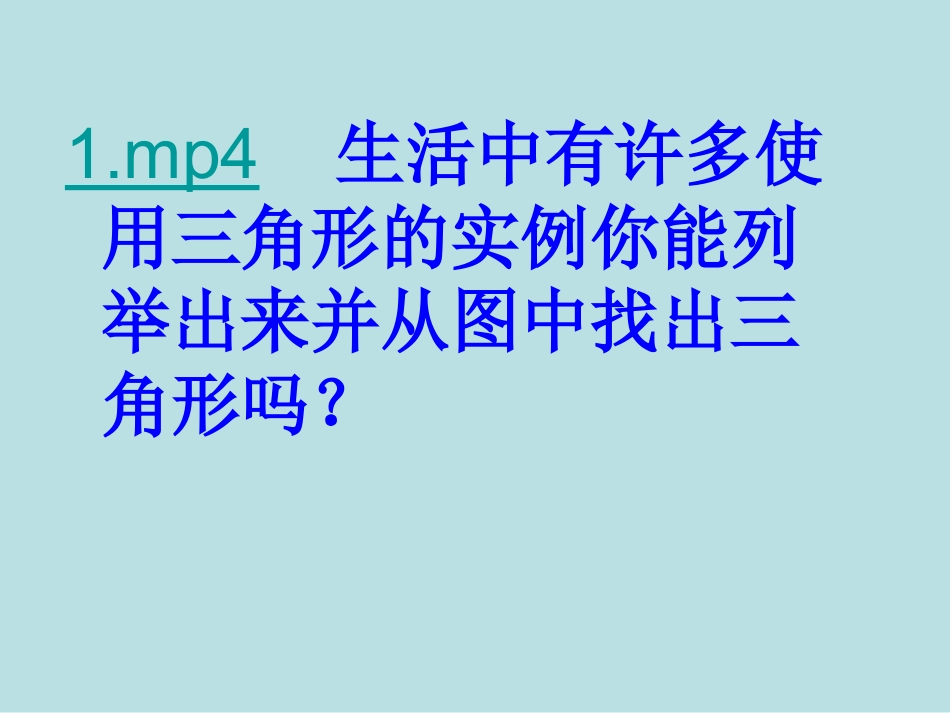 11.1三角形的边.1.1三角形的边_第1页