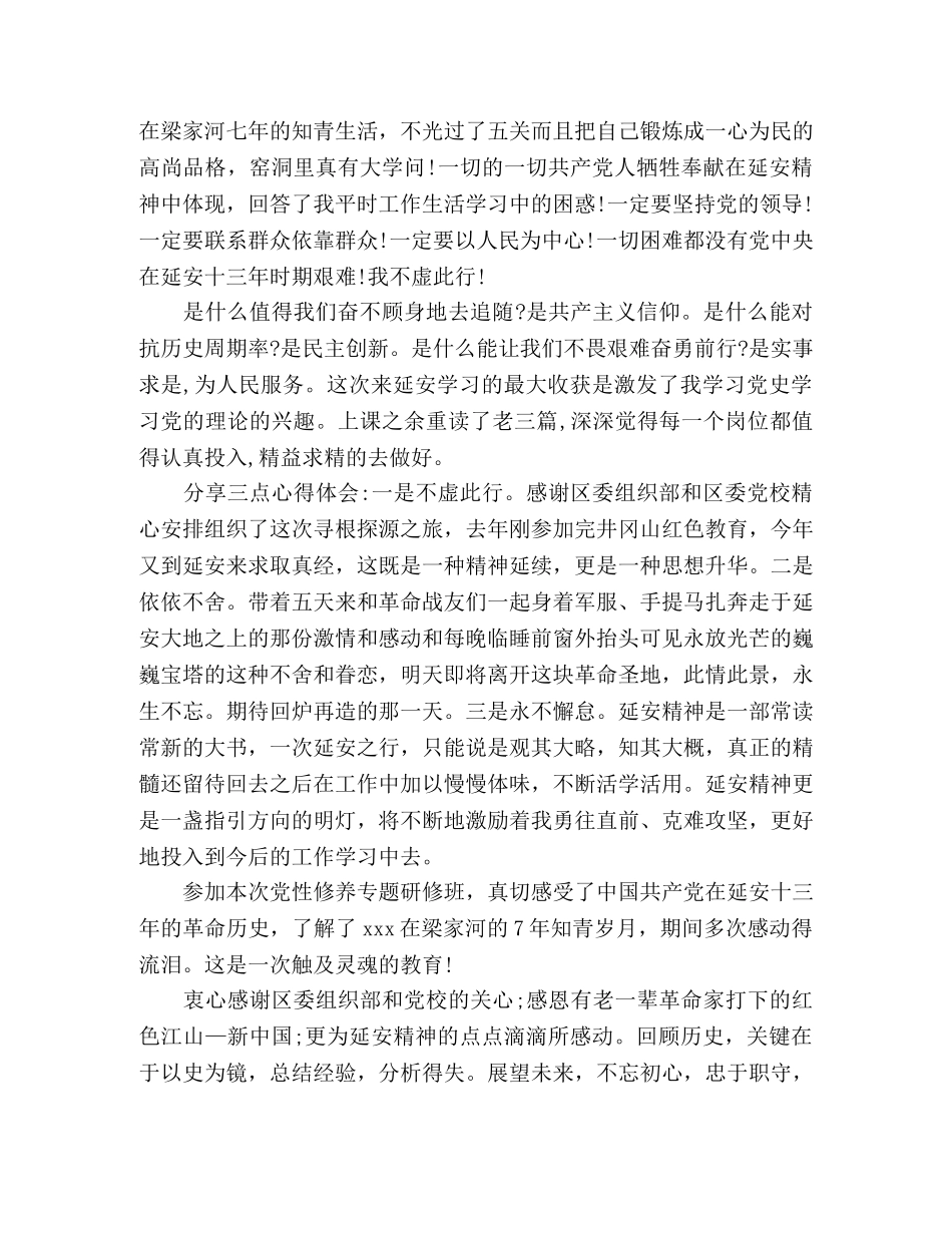 正职领导干部党性修养研修感悟及心得 _第3页
