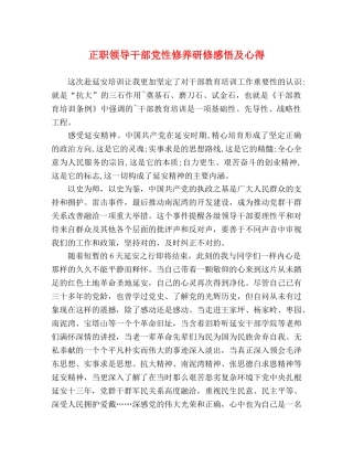 正职领导干部党性修养研修感悟及心得 