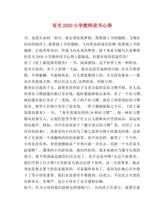 有关2020小学教师读书心得 