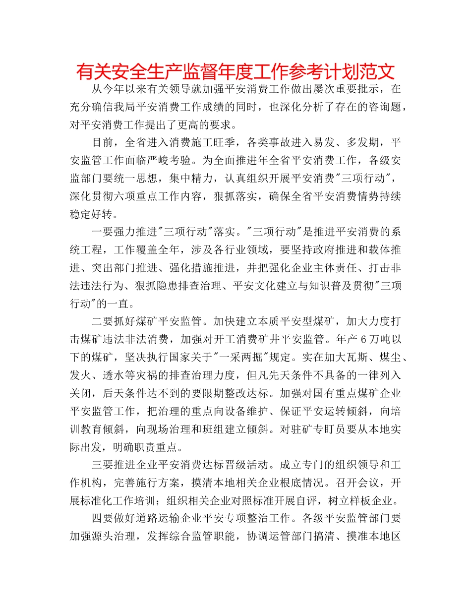 有关安全生产监督年度工作参考计划范文 _第1页