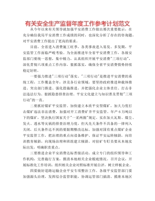 有关安全生产监督年度工作参考计划范文 