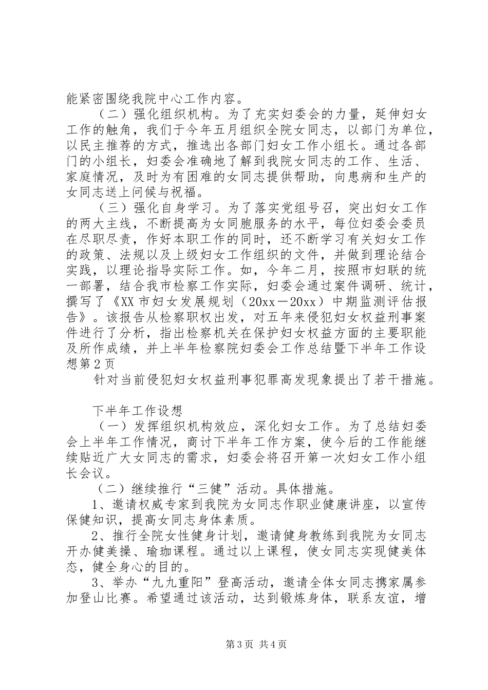 上半年检察院妇委会工作总结暨下半年工作设想 _第3页