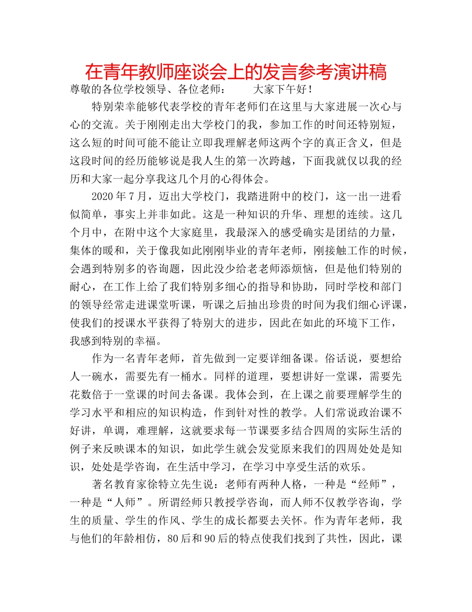 在青年教师座谈会上的发言参考演讲稿 _第1页