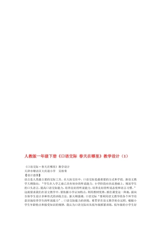 人教版一年级下册《口语交际--春天在哪里》教学设计(2种设计方案)