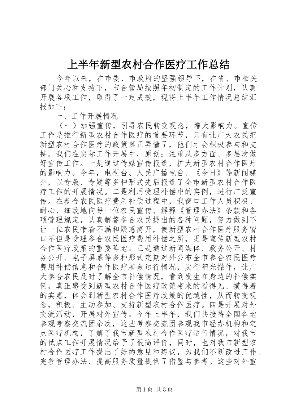 上半年新型农村合作医疗工作总结 _第1页