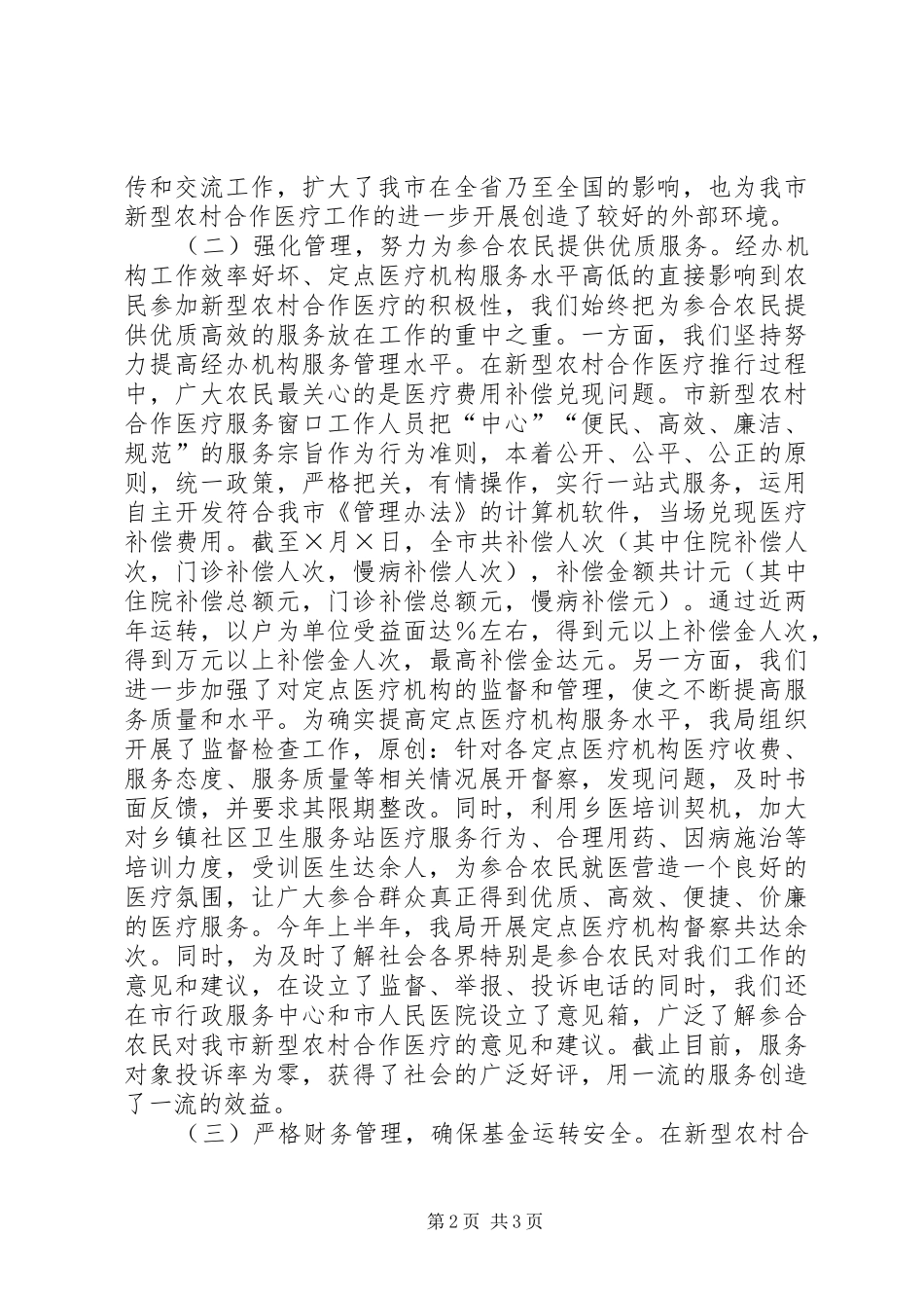 上半年新型农村合作医疗工作总结 _第2页