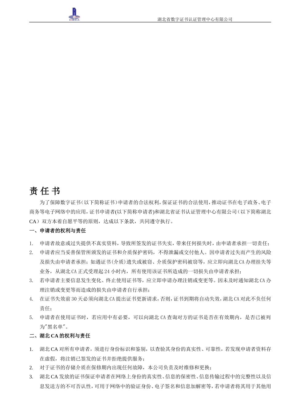 数字证书客户申请责任书_第1页