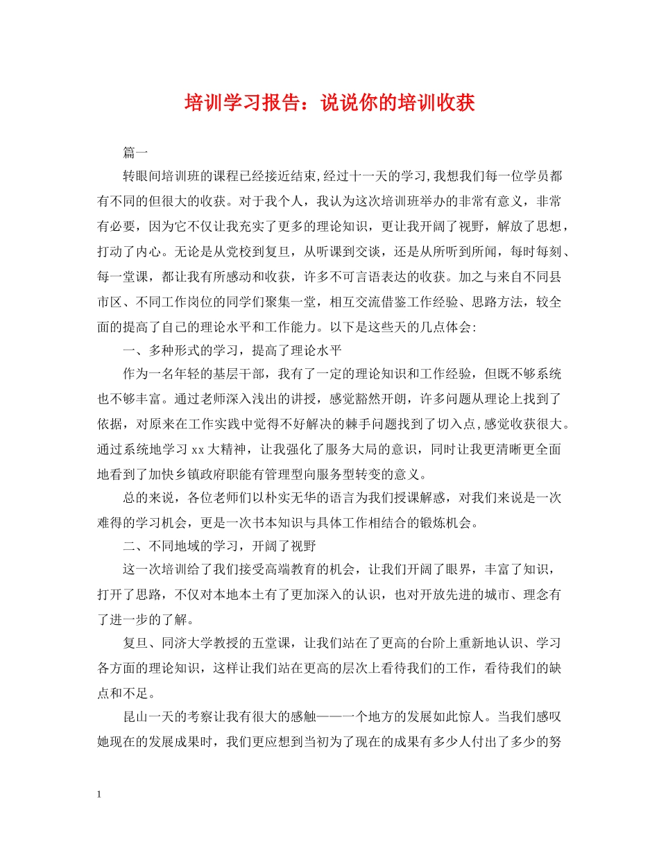 培训学习报告：说说你的培训收获 _第1页
