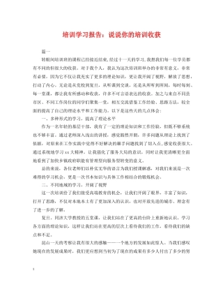 培训学习报告：说说你的培训收获 