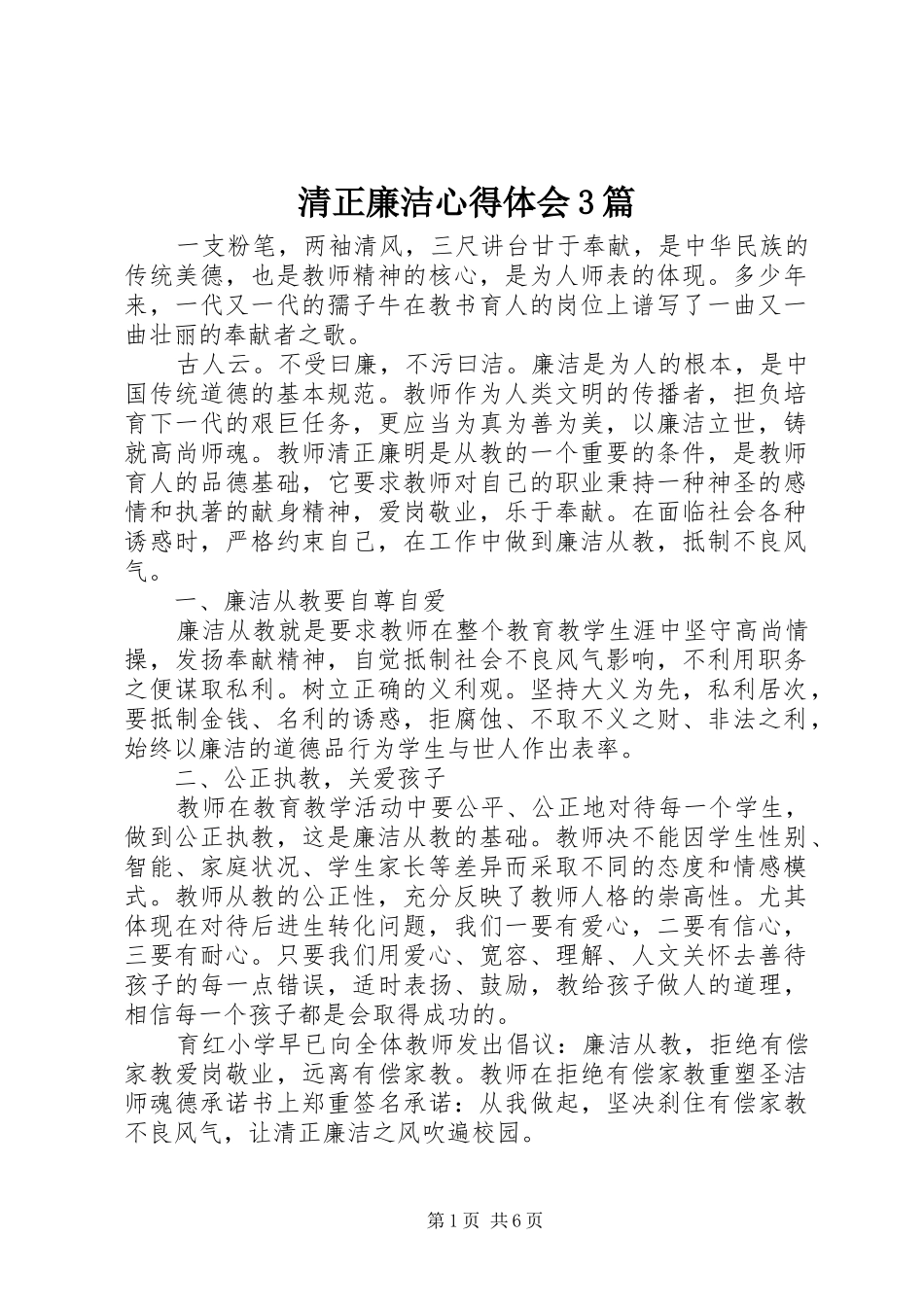 清正廉洁体会心得3篇_第1页