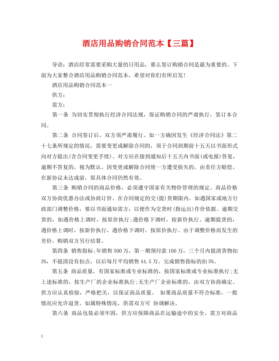酒店用品购销合同范本【三篇】 _第1页