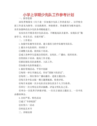 小学上学期少先队工作参考计划 