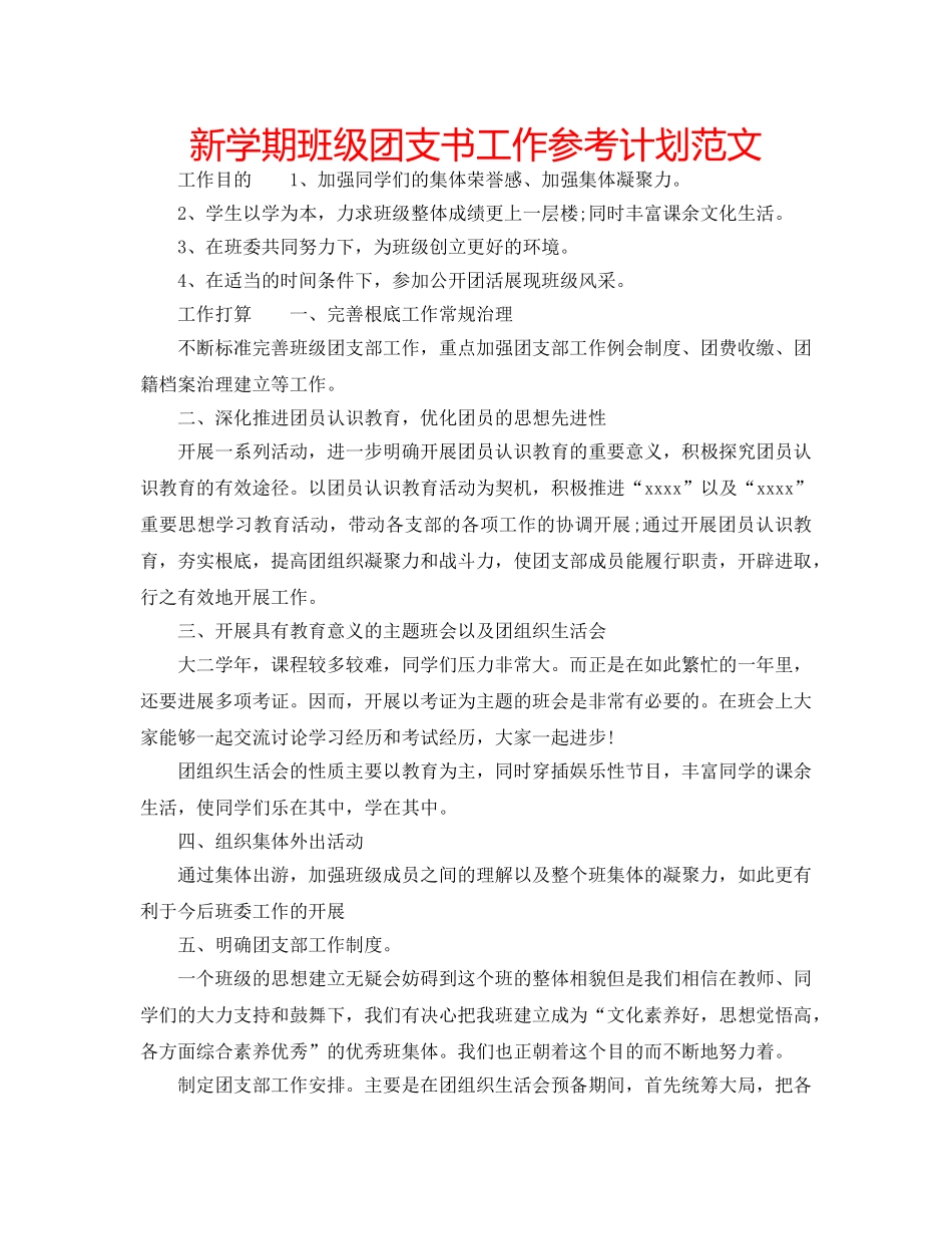 新学期班级团支书工作参考计划范文 _第1页