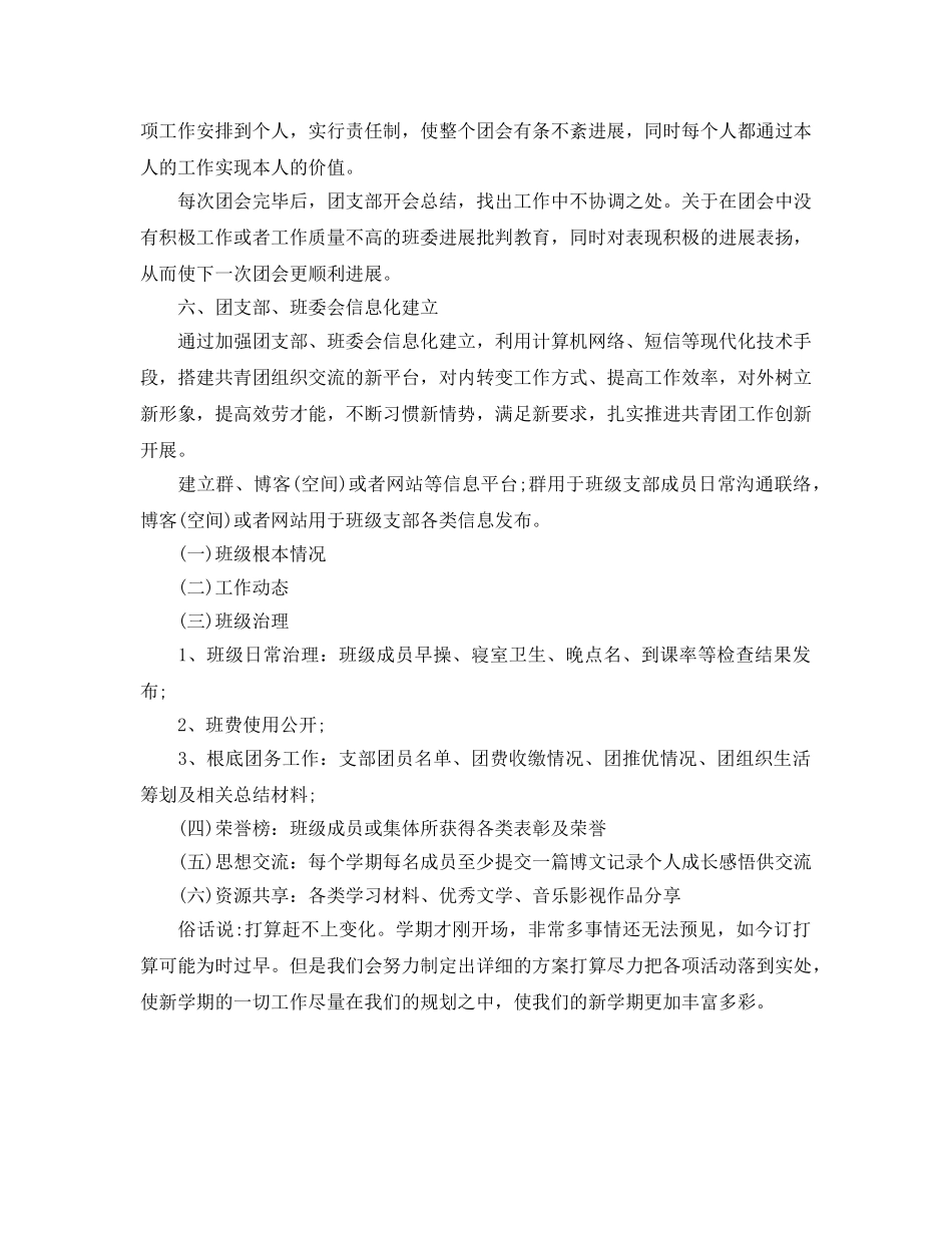 新学期班级团支书工作参考计划范文 _第2页