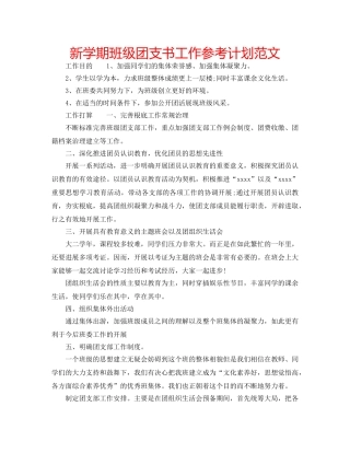 新学期班级团支书工作参考计划范文 