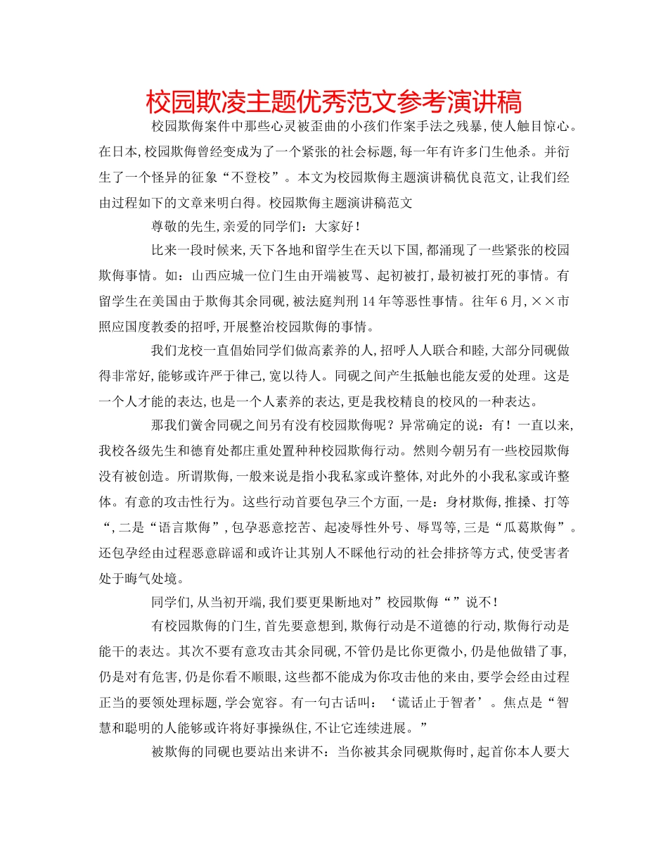 校园欺凌主题优秀范文参考演讲稿 _第1页
