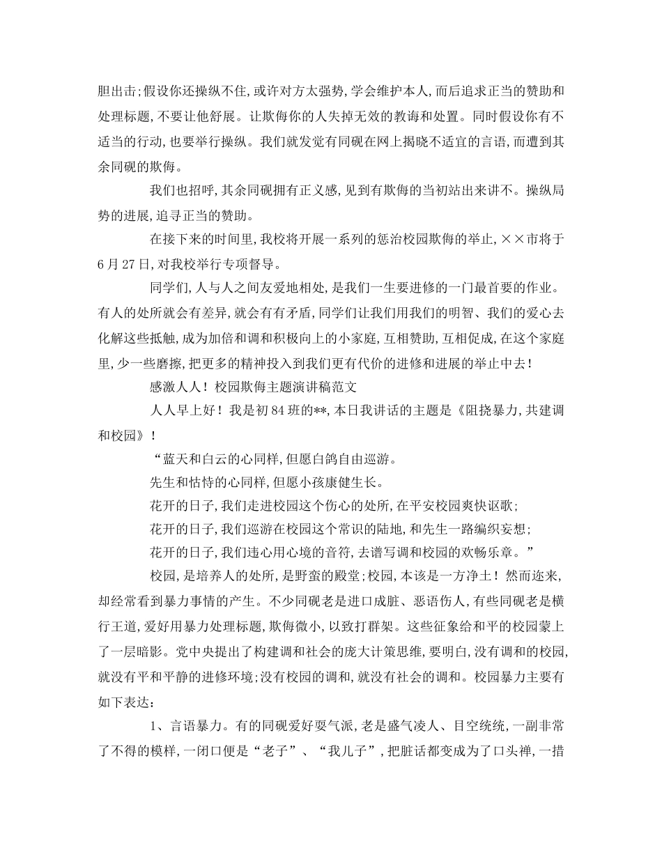 校园欺凌主题优秀范文参考演讲稿 _第2页