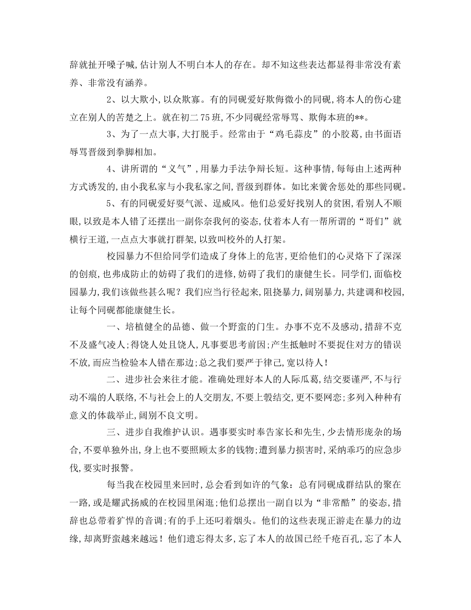 校园欺凌主题优秀范文参考演讲稿 _第3页