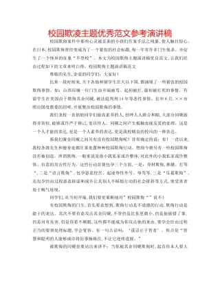 校园欺凌主题优秀范文参考演讲稿 