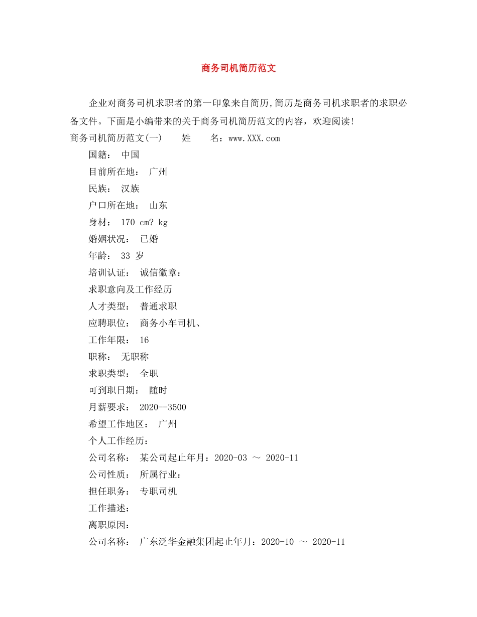 商务司机简历范文 _第1页