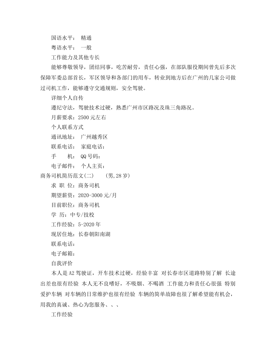 商务司机简历范文 _第3页