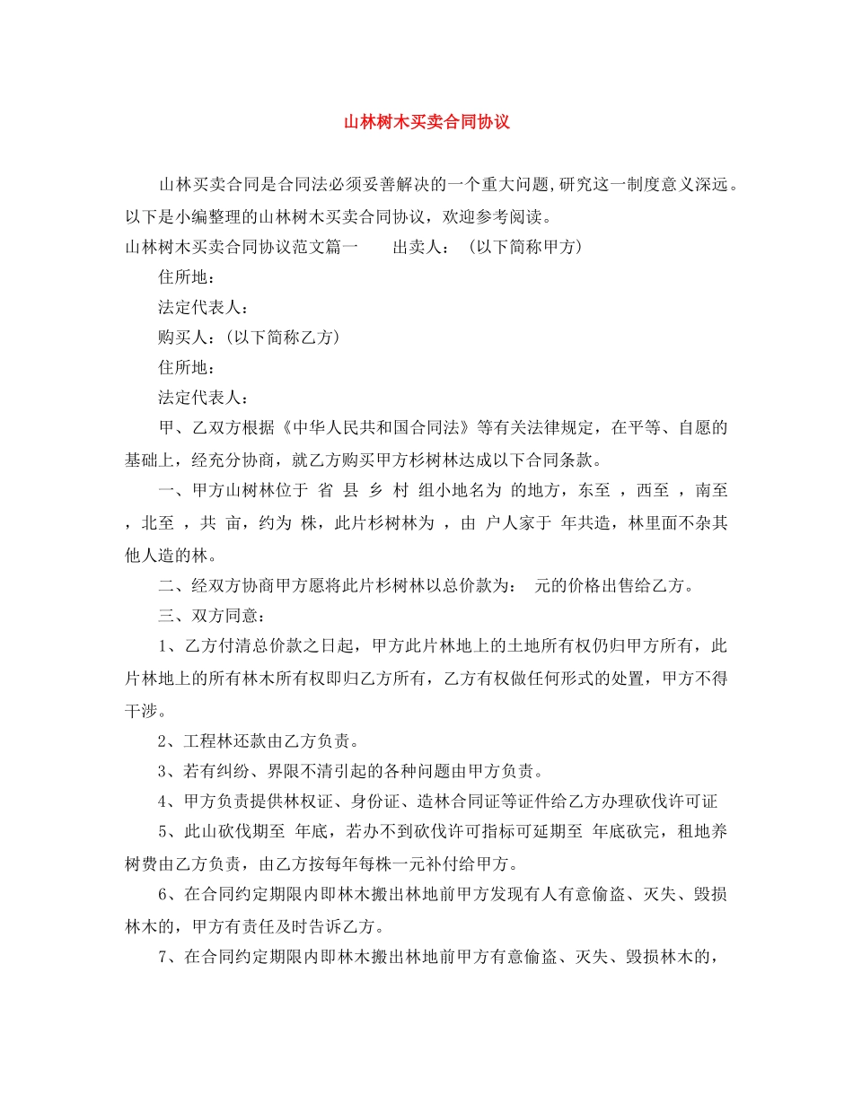 山林树木买卖合同协议 _第1页