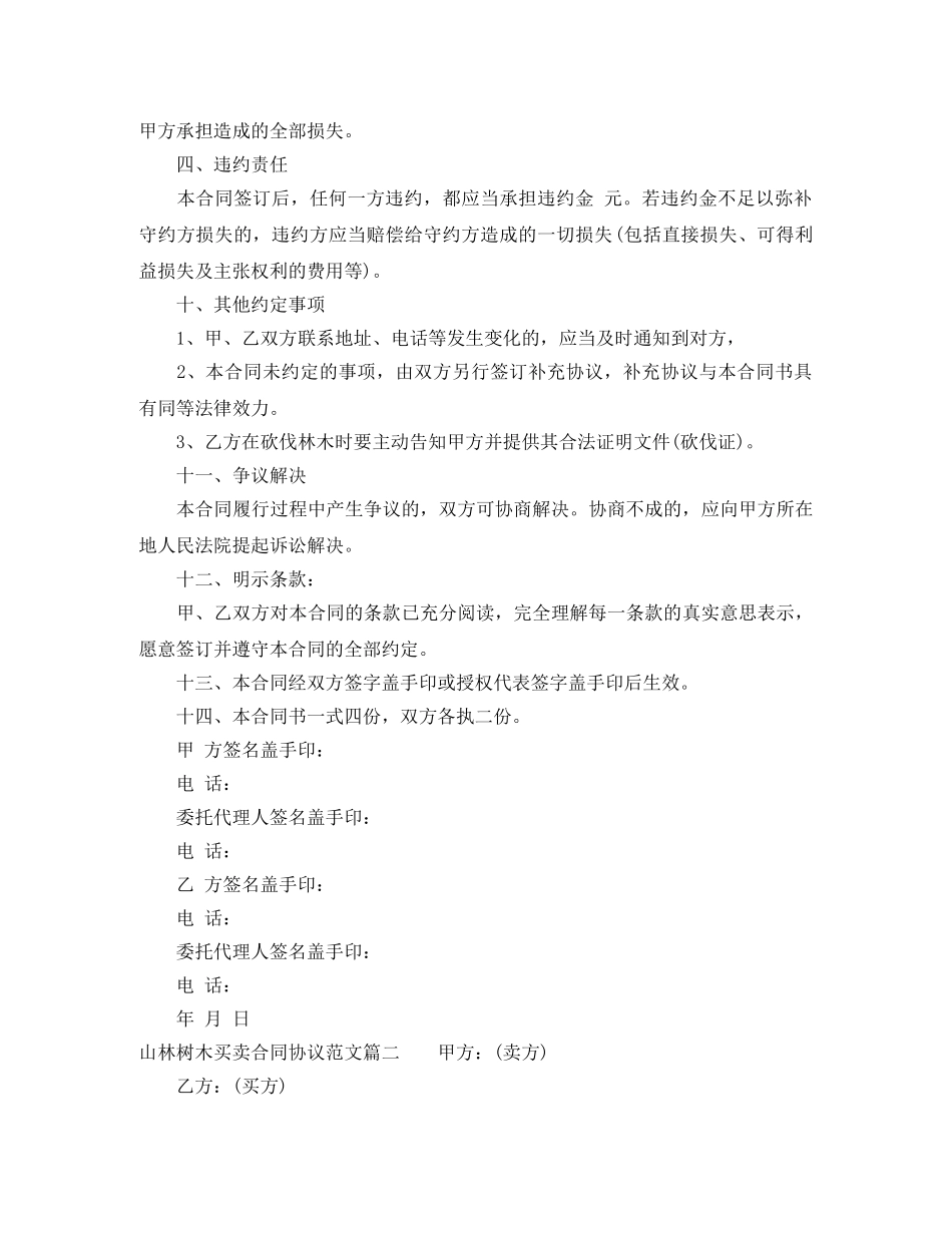 山林树木买卖合同协议 _第2页