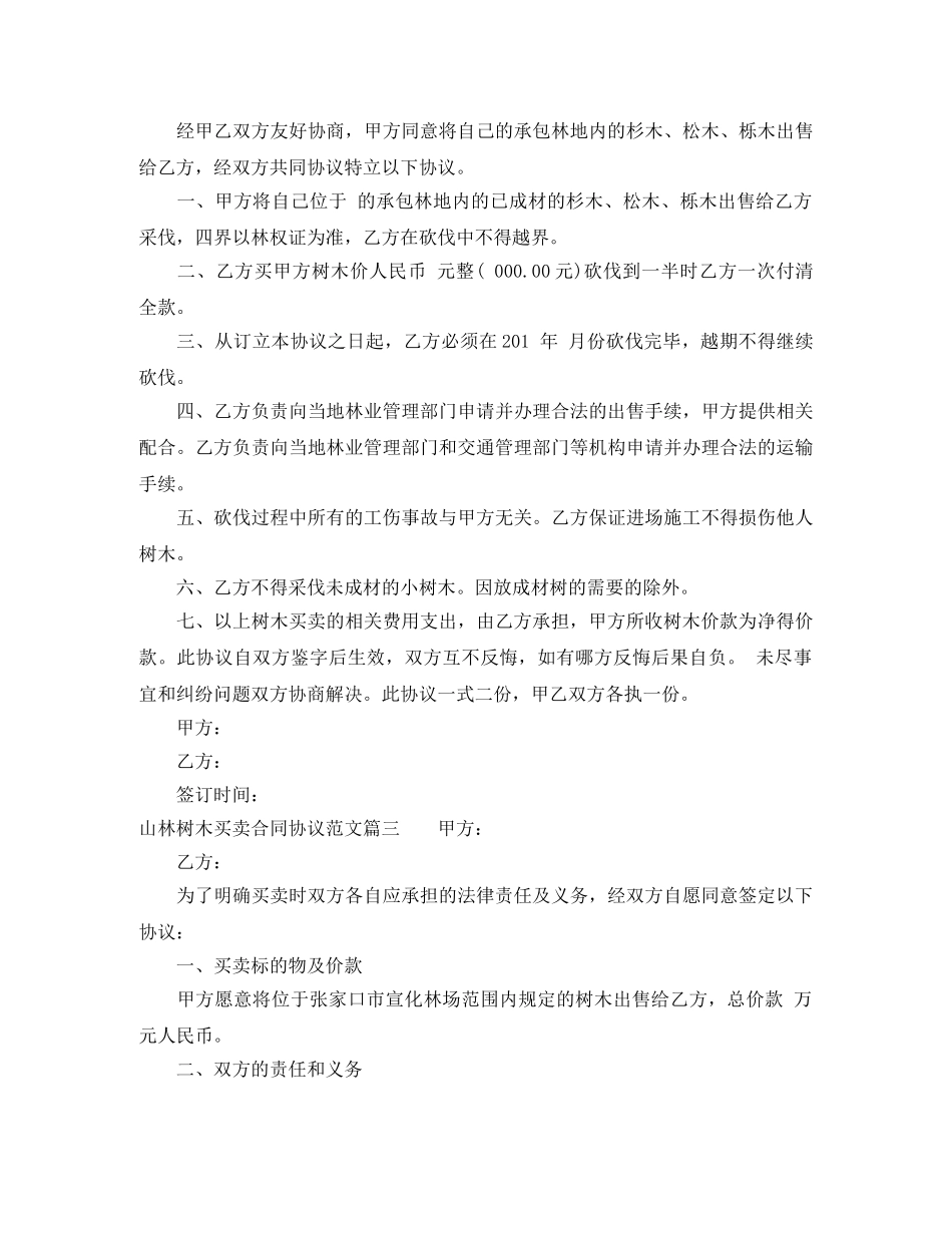 山林树木买卖合同协议 _第3页