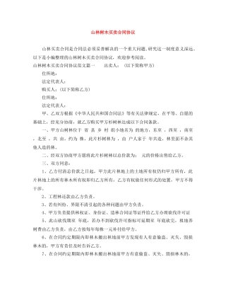 山林树木买卖合同协议 
