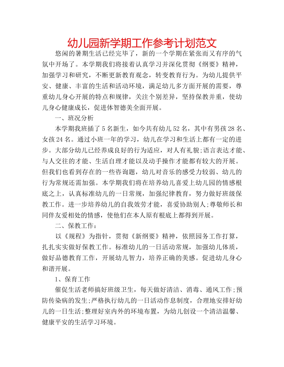 幼儿园新学期工作参考计划范文 _第1页