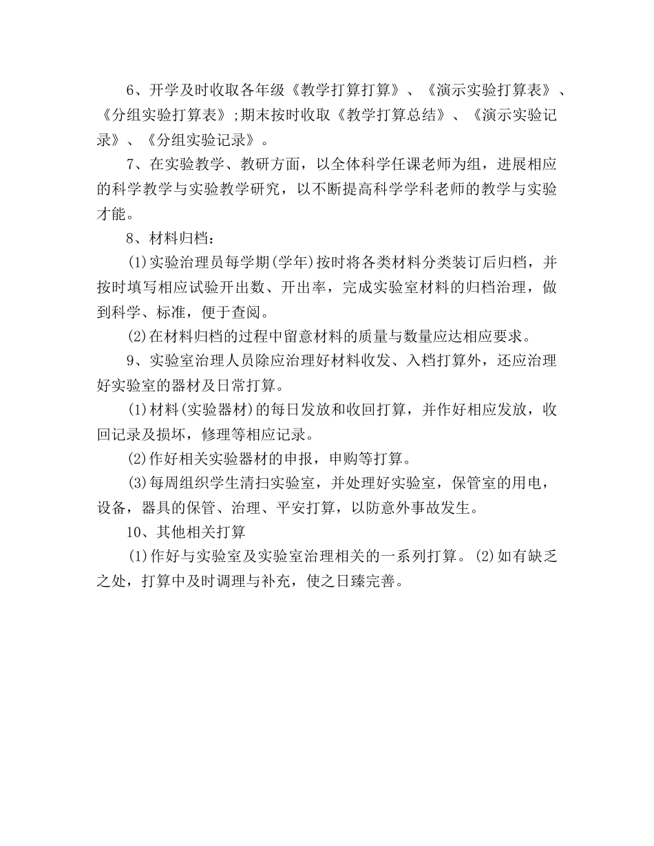 小学实验室工作参考计划范文 (2) _第2页