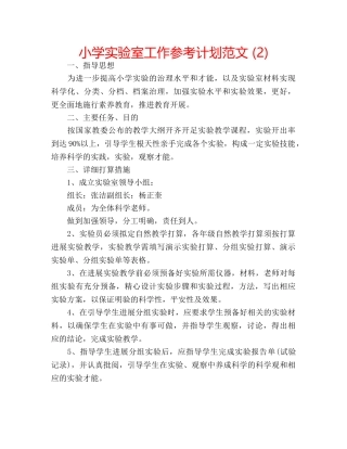 小学实验室工作参考计划范文 (2) 