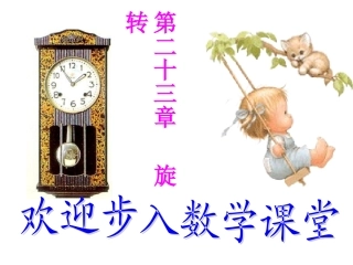 23.1图形的旋转1