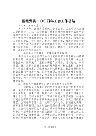 区经贸委二○○四年工会工作总结 