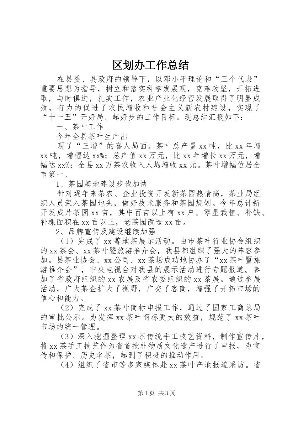 区划办工作总结 _第1页