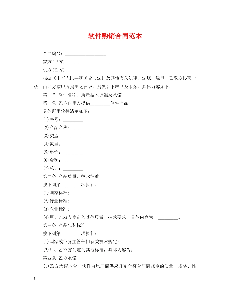 软件购销合同范本2 _第1页