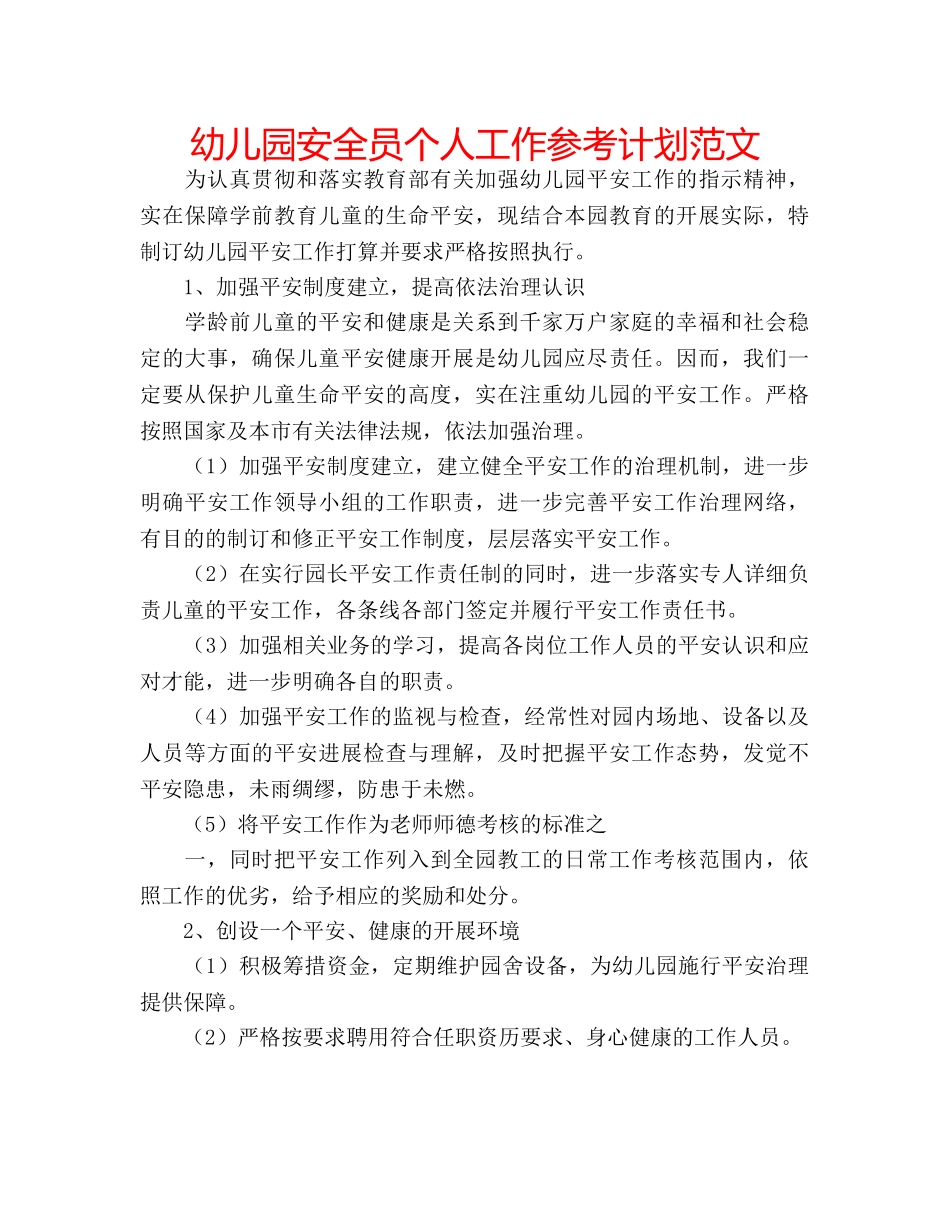 幼儿园安全员个人工作参考计划范文 _第1页