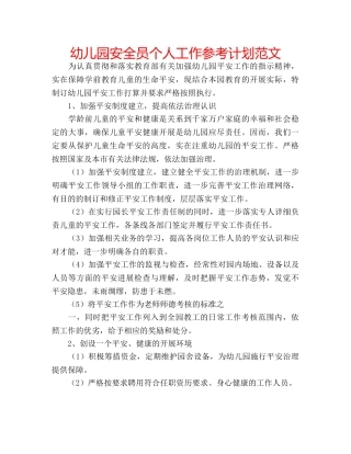 幼儿园安全员个人工作参考计划范文 