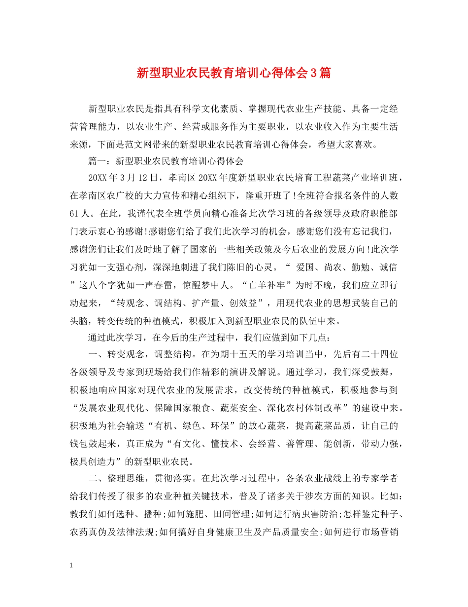新型职业农民教育培训心得体会3篇 _第1页