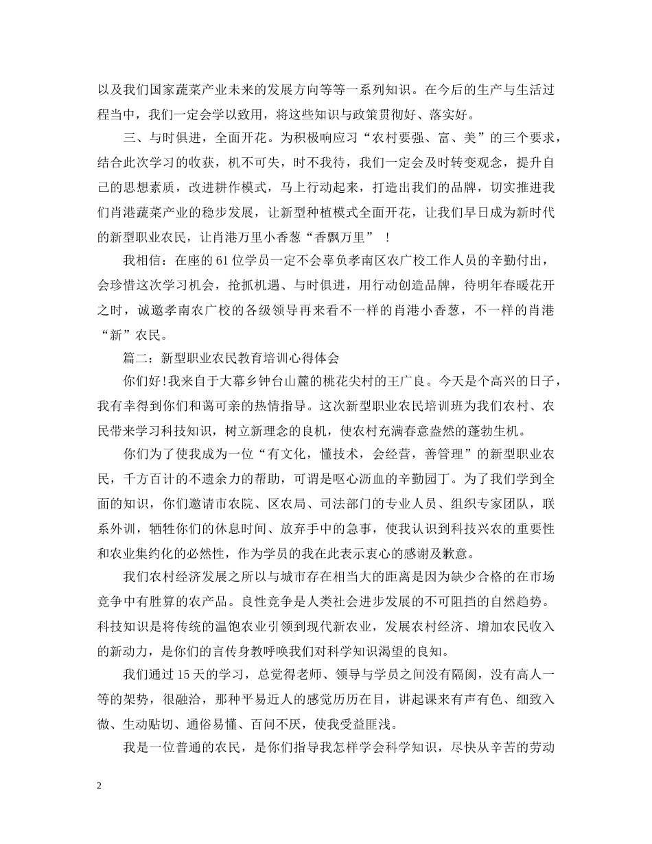 新型职业农民教育培训心得体会3篇 _第2页