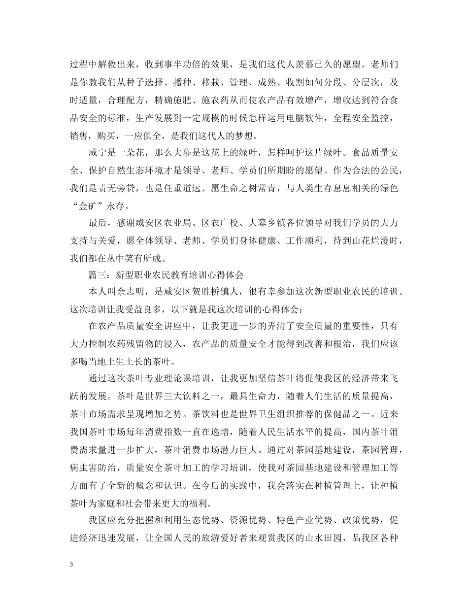 新型职业农民教育培训心得体会3篇 _第3页